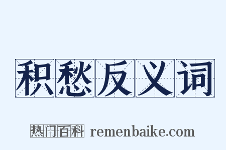 积愁反义词是什么意思的图片